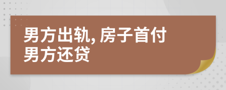 男方出轨, 房子首付男方还贷