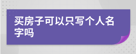 买房子可以只写个人名字吗