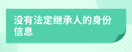 没有法定继承人的身份信息