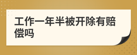 工作一年半被开除有赔偿吗