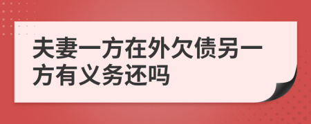 夫妻一方在外欠债另一方有义务还吗