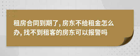 租房合同到期了, 房东不给租金怎么办, 找不到租客的房东可以报警吗