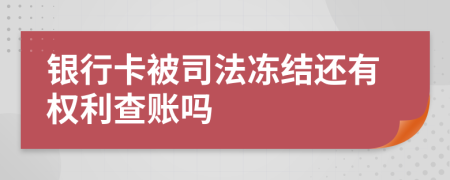 银行卡被司法冻结还有权利查账吗