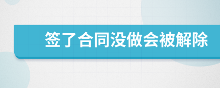 签了合同没做会被解除