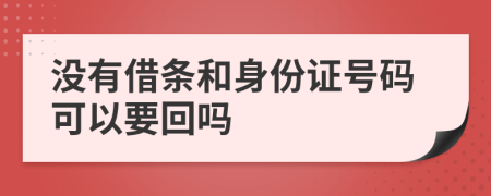 没有借条和身份证号码可以要回吗