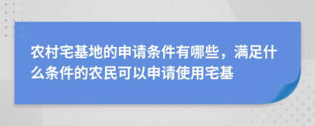 农村宅基地的申请条件有哪些，满足什么条件的农民可以申请使用宅基
