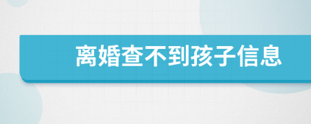 离婚查不到孩子信息