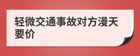 轻微交通事故对方漫天要价