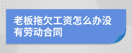 老板拖欠工资怎么办没有劳动合同