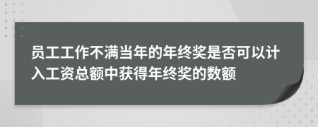 员工工作不满当年的年终奖是否可以计入工资总额中获得年终奖的数额