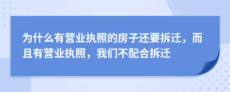 为什么有营业执照的房子还要拆迁，而且有营业执照，我们不配合拆迁