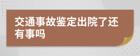交通事故鉴定出院了还有事吗