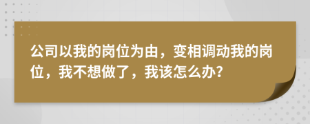 公司以我的岗位为由，变相调动我的岗位，我不想做了，我该怎么办？