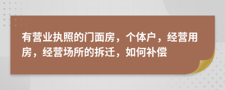 有营业执照的门面房，个体户，经营用房，经营场所的拆迁，如何补偿