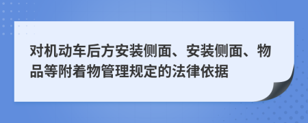 对机动车后方安装侧面、安装侧面、物品等附着物管理规定的法律依据