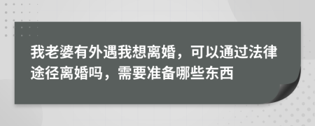 我老婆有外遇我想离婚，可以通过法律途径离婚吗，需要准备哪些东西