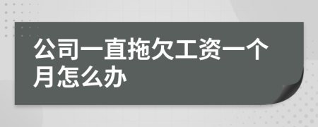 公司一直拖欠工资一个月怎么办