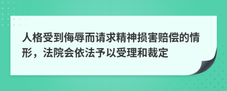 人格受到侮辱而请求精神损害赔偿的情形，法院会依法予以受理和裁定