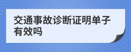 交通事故诊断证明单子有效吗