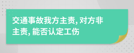 交通事故我方主责, 对方非主责, 能否认定工伤