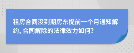 租房合同没到期房东提前一个月通知解约, 合同解除的法律效力如何?