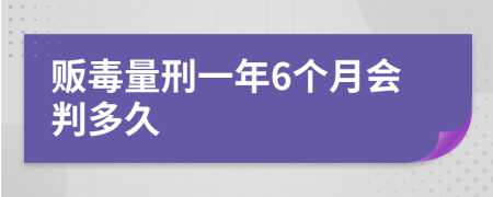 贩毒量刑一年6个月会判多久