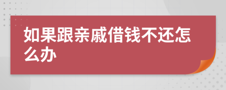 如果跟亲戚借钱不还怎么办