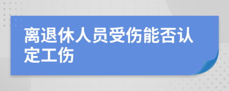 离退休人员受伤能否认定工伤
