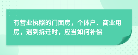 有营业执照的门面房，个体户、商业用房，遇到拆迁时，应当如何补偿