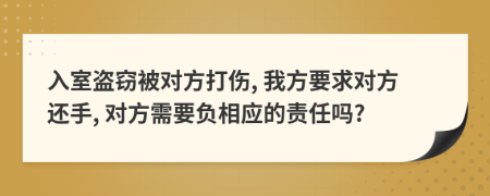 入室盗窃被对方打伤, 我方要求对方还手, 对方需要负相应的责任吗?