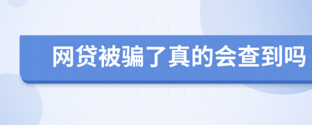 网贷被骗了真的会查到吗