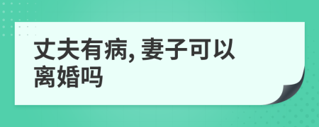 丈夫有病, 妻子可以离婚吗