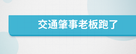 交通肇事老板跑了