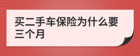 买二手车保险为什么要三个月