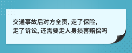 交通事故后对方全责, 走了保险, 走了诉讼, 还需要走人身损害赔偿吗