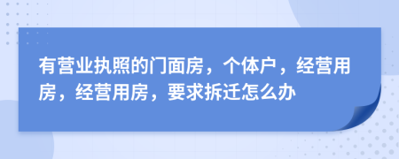 有营业执照的门面房，个体户，经营用房，经营用房，要求拆迁怎么办