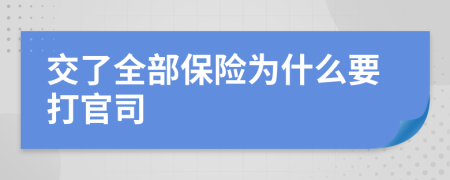 交了全部保险为什么要打官司