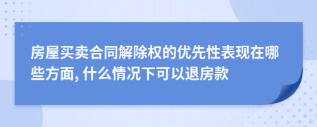 房屋买卖合同解除权的优先性表现在哪些方面, 什么情况下可以退房款