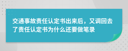 交通事故责任认定书出来后，又调回去了责任认定书为什么还要做笔录