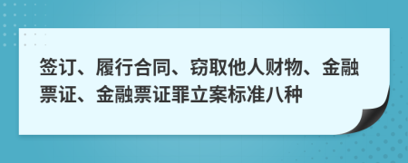 签订、履行合同、窃取他人财物、金融票证、金融票证罪立案标准八种