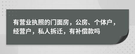 有营业执照的门面房，公房、个体户，经营户，私人拆迁，有补偿款吗