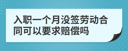 入职一个月没签劳动合同可以要求赔偿吗