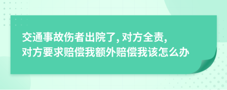 交通事故伤者出院了, 对方全责, 对方要求赔偿我额外赔偿我该怎么办