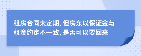 租房合同未定期, 但房东以保证金与租金约定不一致, 是否可以要回来