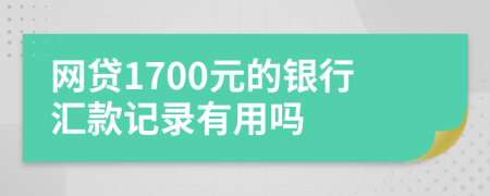 网贷1700元的银行汇款记录有用吗