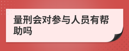 量刑会对参与人员有帮助吗