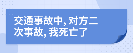 交通事故中, 对方二次事故, 我死亡了