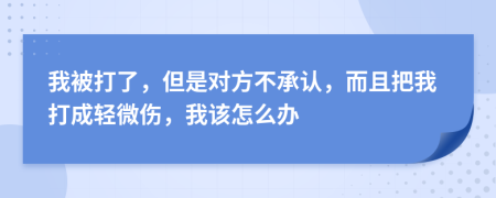 我被打了，但是对方不承认，而且把我打成轻微伤，我该怎么办