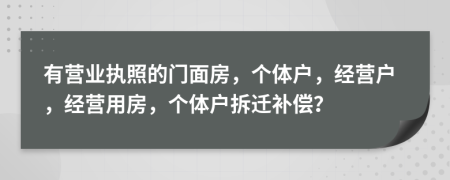 有营业执照的门面房，个体户，经营户，经营用房，个体户拆迁补偿？