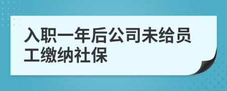 入职一年后公司未给员工缴纳社保